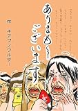 書評 ありまも〜ございます・上巻 by ayumu_kohiyama
