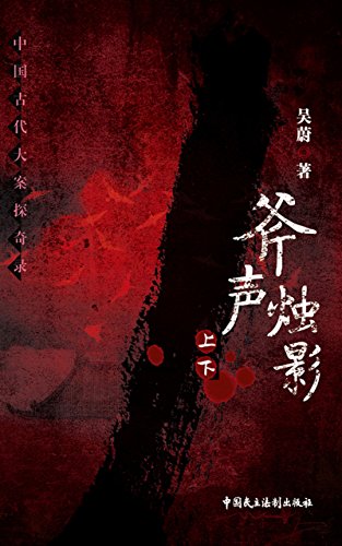 斧声烛影 (Chinese Edition)