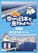 空から日本を見てみよう17　茨城県／ゆりかもめ　新橋～豊洲 [DVD]