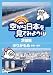 空から日本を見てみよう17　茨城県／ゆりかもめ　新橋～豊洲 [DVD]