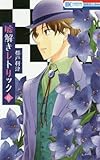 嘘解きレトリック(6): 花とゆめコミックス