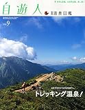 自遊人別冊 温泉図鑑 2014年 09月号 [雑誌]