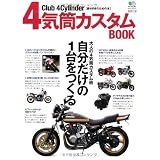 4気筒カスタムBOOK (エイムック 2215)