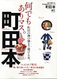 町田本 (エイムック 2387)