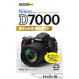 【クリックでお店のこの商品のページへ】今すぐ使えるかんたんmini Nikon D7000 基本&応用 撮影ガイド 電子書籍: 長谷川丈一: Kindleストア