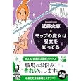 モップの魔女は呪文を知ってる<br>近藤 史恵著　 <br>650円<br>ISBN:9784408550602　