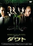 ダウト [DVD]