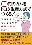 100円のガムをトヨタ生産方式でつくる!―プロセス型モノづくりの現場改善法