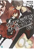 ヴァンキッシュ・オーバーロード 03