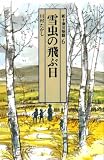 新十津川物語〈6〉雪虫の飛ぶ日 (偕成社文庫) の評価・レビュー