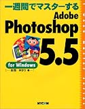 一週間でマスターするAdobe Photoshop5.5 for Windows (1 week master series)