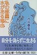 私の部屋に水がある理由 (わけ) (文春文庫)