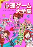心理ゲーム大全集―あなたの秘密がわかっちゃう! (リーラ・ブックス)