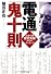電通「鬼十則」 (PHP文庫)