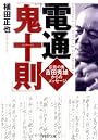電通「鬼十則」 (PHP文庫)