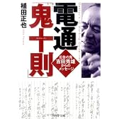 電通「鬼十則」 (PHP文庫)