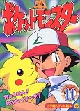 ポケットモンスター 11 (小学館のテレビ絵本シリーズ)