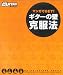 ゴー!ゴー!ギターブックス マンガでGET! ギターの壁・克服法 (Go!Go!GUITARブックス)でAmazonアフィリエイトツール