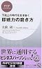 即戦力の磨き方 (PHPビジネス新書)