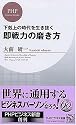 即戦力の磨き方 (PHPビジネス新書)