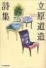 立原道造詩集 (ハルキ文庫)