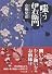 嗤う伊右衛門 (中公文庫)