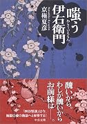 嗤う伊右衛門 (中公文庫)