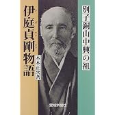 別子銅山中興の祖 伊庭貞剛物語 (愛媛新聞ブックス2)