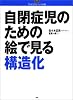 自閉症児のための絵で見る構造化―TEACCHビジュアル図鑑 (学研のヒューマンケアブックス)