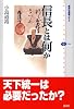 信長とは何か (講談社選書メチエ)