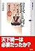 信長とは何か (講談社選書メチエ)