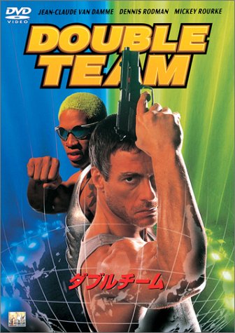 ダブルチーム ジャン=クロード・ヴァン・ダム ミッキー・ローク デニス・ロッドマン