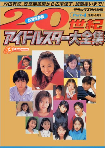 20世紀アイドルスター大全集 Part4 1990~1999 (4) (デラックス近代映画)