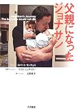 父親になったジョナサン
