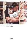父親になったジョナサン