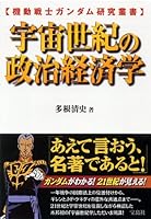 機動戦士ガンダム研究叢書 宇宙世紀の政治経済学