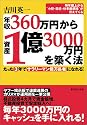 年収360万円から資産1億3000万円を築く法