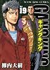 ギャングキング 19巻 (ヤングキングコミックス)