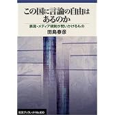 この国に言論の自由はあるのか―表現・メディア規制が問いかけるもの (岩波ブックレット (No.630))