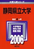 静岡県立大学 (2006年版 大学入試シリーズ)