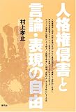 人格権侵害と言論・表現の自由