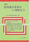 最新 港湾運送事業法及び関係法令