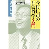 今村仁司の社会哲学・入門　　目覚めるために (学芸局Dピース)