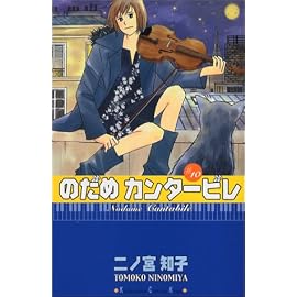 のだめカンタービレ (10) (講談社コミックスKiss (505巻))