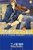 のだめカンタービレ（10） (講談社コミックスKiss (505巻))