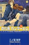のだめカンタービレ (10) (講談社コミックスKiss (505巻))