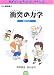 衝突の力学―瞬間のなぞ (サイエンスシアターシリーズ―力と運動編)