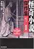 怪奇小説傑作集 1 英米編 1 [新版] (創元推理文庫)