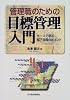管理職のための目標管理入門―ケースで学ぶ部下指導のポイント
