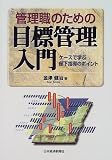 管理職のための目標管理入門―ケースで学ぶ部下指導のポイント